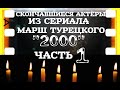 ОНИ БЫЛИ НАШИМИ КУМИРАМИ МАРШ ТУРЕЦКОГО  "2000" (СЕЗОН №1) ЧАСТЬ №1