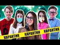 ПРЕМЬЕРА КЛИПА «КАРАНТИН КОРОНУ ПОБЕДИМ» Одноклассники Forever & Училка Кейт (Official Music video)