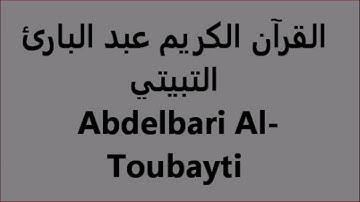 القرآن الكريم The Holy Quran le Saint Coran Sourate Al Lail Abdelbari Al Toubayti