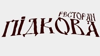 Підкова проведение корпоративов свадебных банкетов организация свадебных церемоний Житомир недорого