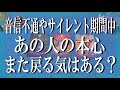 辛口鑑定ありました❗音信不通やサイレント期間中のお相手の今の気持ちとまた戻る気はあるか？どうして放置してしまったのかを徹底リーディング！