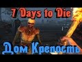 7 Days to Die - БАЗА КРЕПОСТЬ