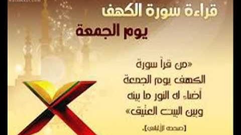 سورة الكهف للشيخ عمرو أحمد الصعيدي