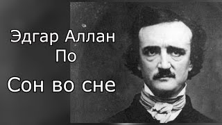 Эдгар Алан По - Сон во сне