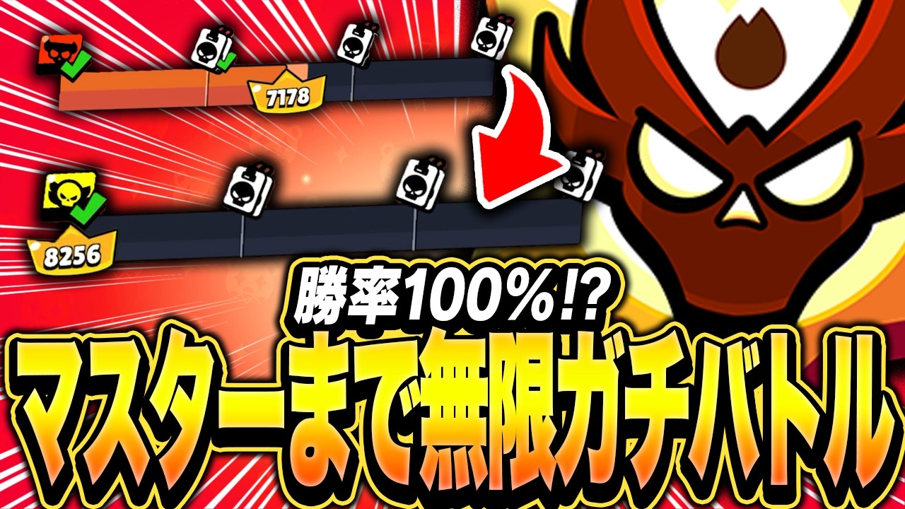 【ブロスタ】マスターまで〇連勝！？昇格するまで無限ガチバトルします！