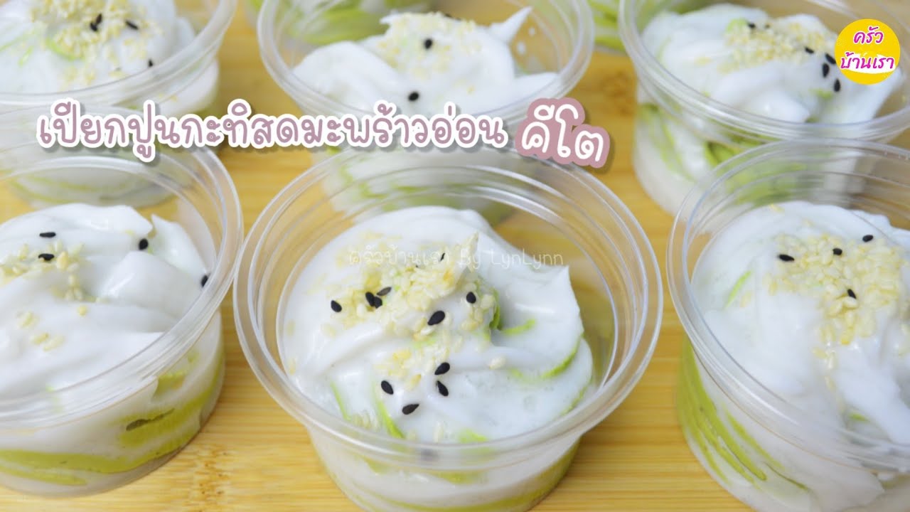 เปียกปูนกะทิสดมะพร้าวอ่อนคีโต ไม่แป้ง ไม่น้ำตาล ขนมคีโตทำเองง่ายๆ ปรับรสชาดได้ตามชอบ