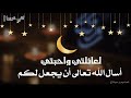 تهنئة رمضان عائلتي حالات واتس اب دينية قصيرة مقاطع انستقرام دينية 