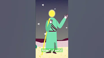 سيدنا إبراهيم في اليهودية 