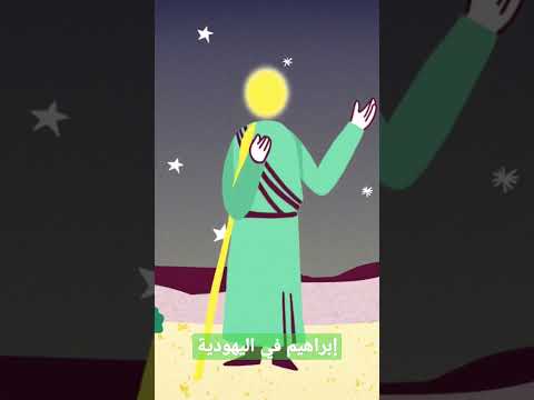 سيدنا إبراهيم في اليهودية