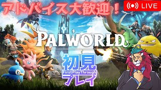 【パルワールド】完全初見プレイ！アドバイス大歓迎！まったりサバイバルｏ(^▽^)ｏ　ライオン系新人Vtuber