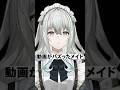 動画がバズったメイド #Shorts #vtuber