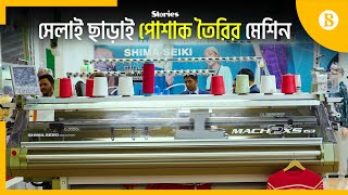 পোশাক শিল্পে যেসব প্রযুক্তি নিয়ে এসেছে প্যাসিফিক অ্যাসোসিয়েটস | The Business Standard