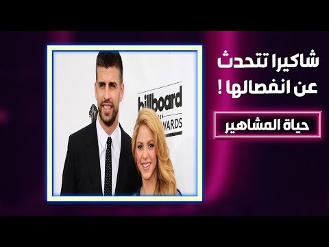 شاكيرا تكشف تفاصيل انفصالها عن بيكيه : ضحيت من اجل طموحه عبثا واعيش حزنًا شديدا !