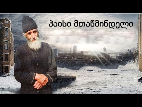 სულისთვის სასარგებლო სწავლებანი | მამა პაისი მთაწმინდელი | 8