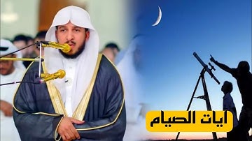 { شَهْرُ رَمَضَانَ } ومع قرب شهر رمضان يرتل الشيخ عبدالله الموسى آيات الصيام بالأداء الشهير