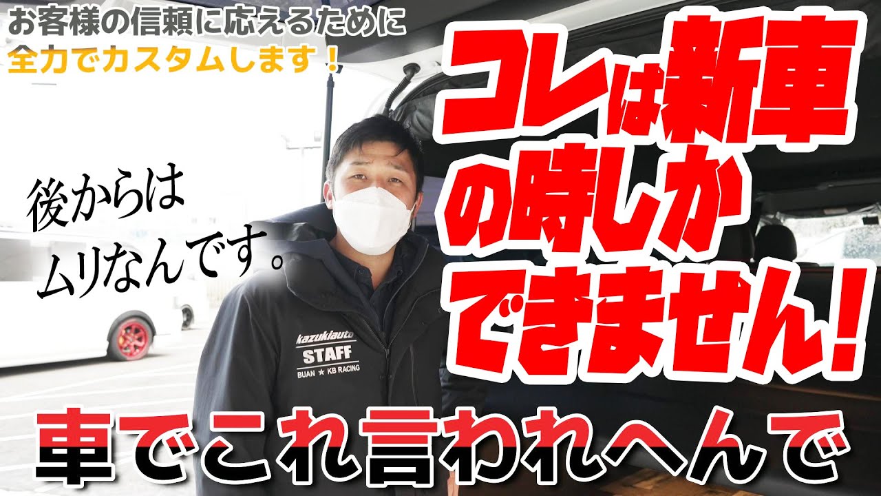 #206 買ったあとではもう遅い…カスタムハイエース買うときに知っておいてほしいこと【カズキオート】