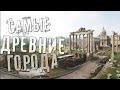 10 самые древние города в мире. История всего. Самые древние народы