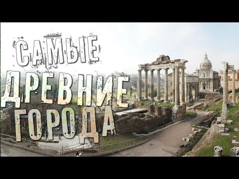 10 Самые Древние Города В Мире. История Всего. Самые Древние Народы