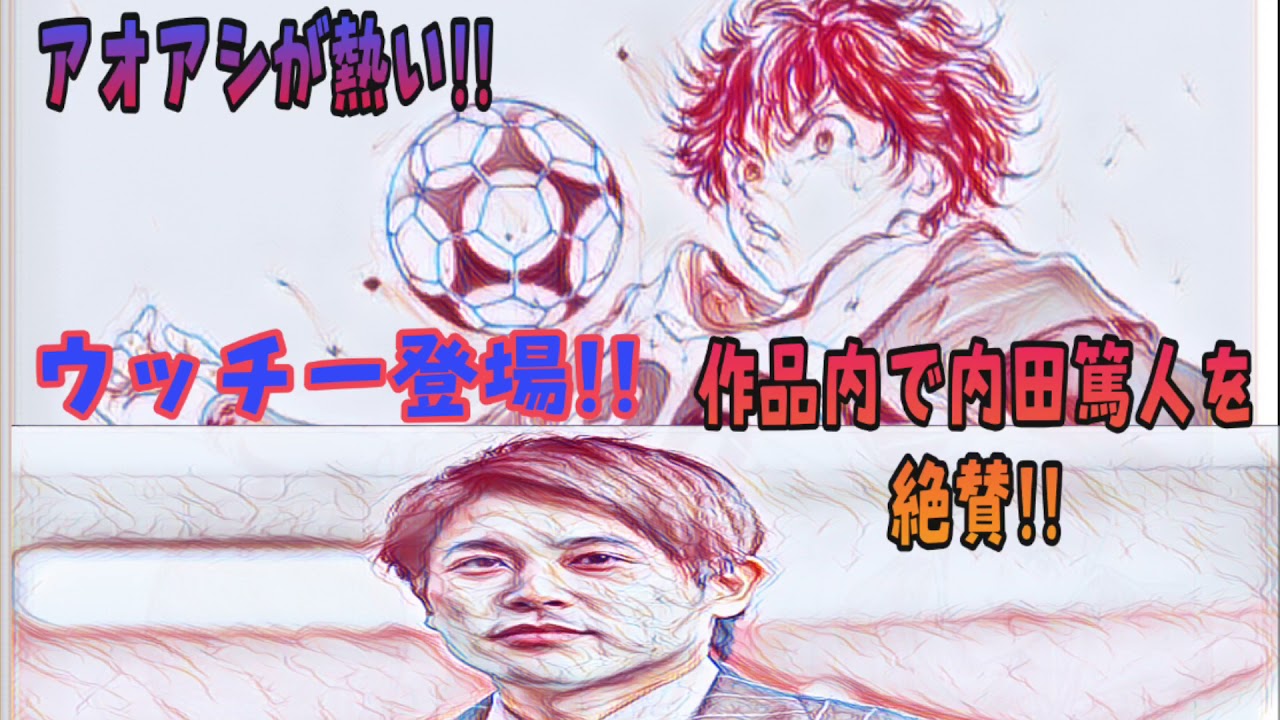 アオアシに内田篤人が登場 ネタバレ注意 にわかプチサッカー情報 作業用bgm Youtube