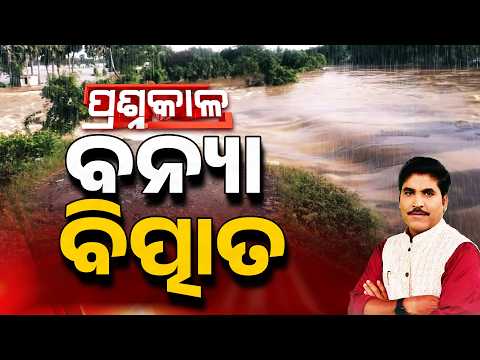 Prasnakala | ବନ୍ୟା ବିତ୍ପାତ | Evaluating The Severe Flood Crisis Across Odisha | Argus News