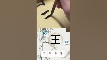 Learn to write Simplified chinese characters“王/King” 学习写汉字