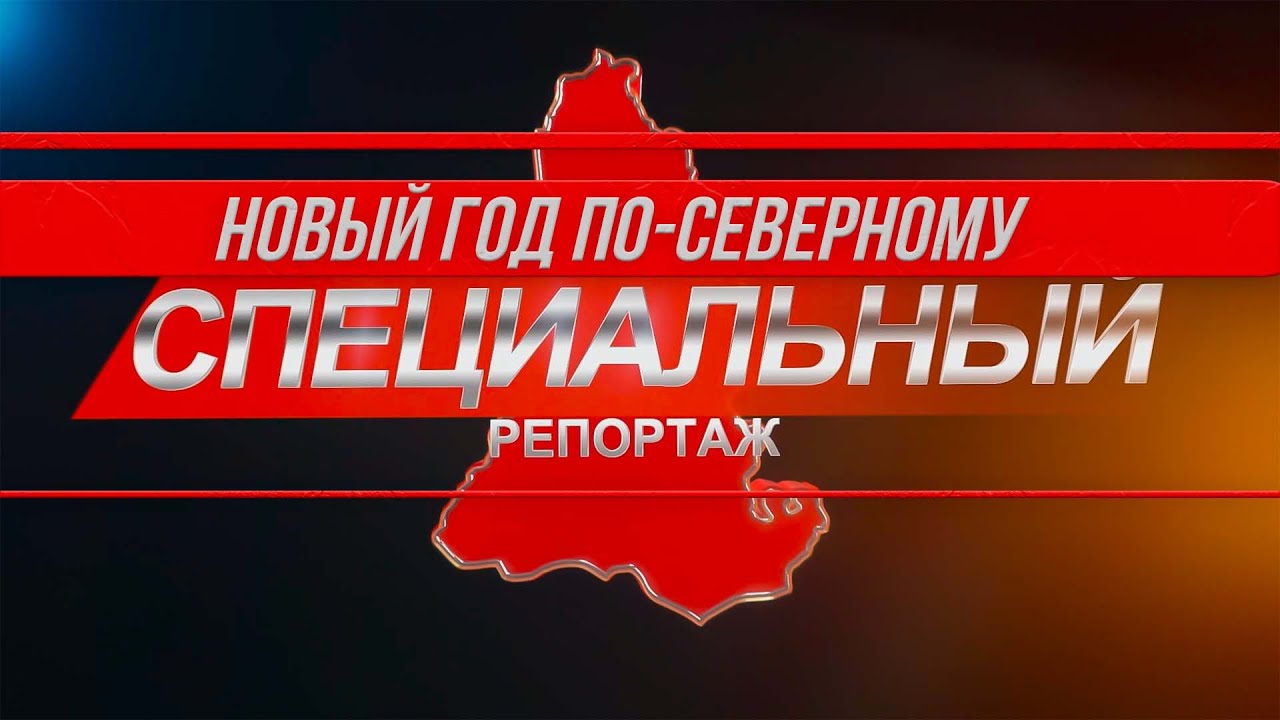 Новый год по северному календарю в Тарко-Сале - YouTube