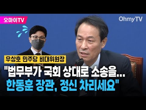우상호 &amp;quot;법무부는 권부가 <strong>아닙니다</strong>. 한동훈 <strong>장관</strong>, 정신 차리세요&amp;quot;