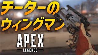 Apex Legends いつもチーターと間違われる男のウィングマン