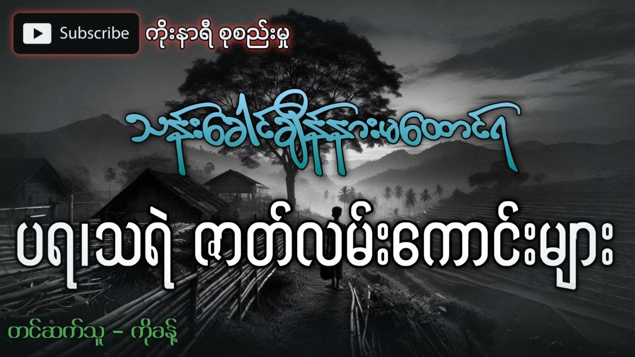 သန်းခေါင်ချိန်နားမထောင်ရ ပရ သရဲဇာတ်လမ်းကောင်းများစုစည်းမှု