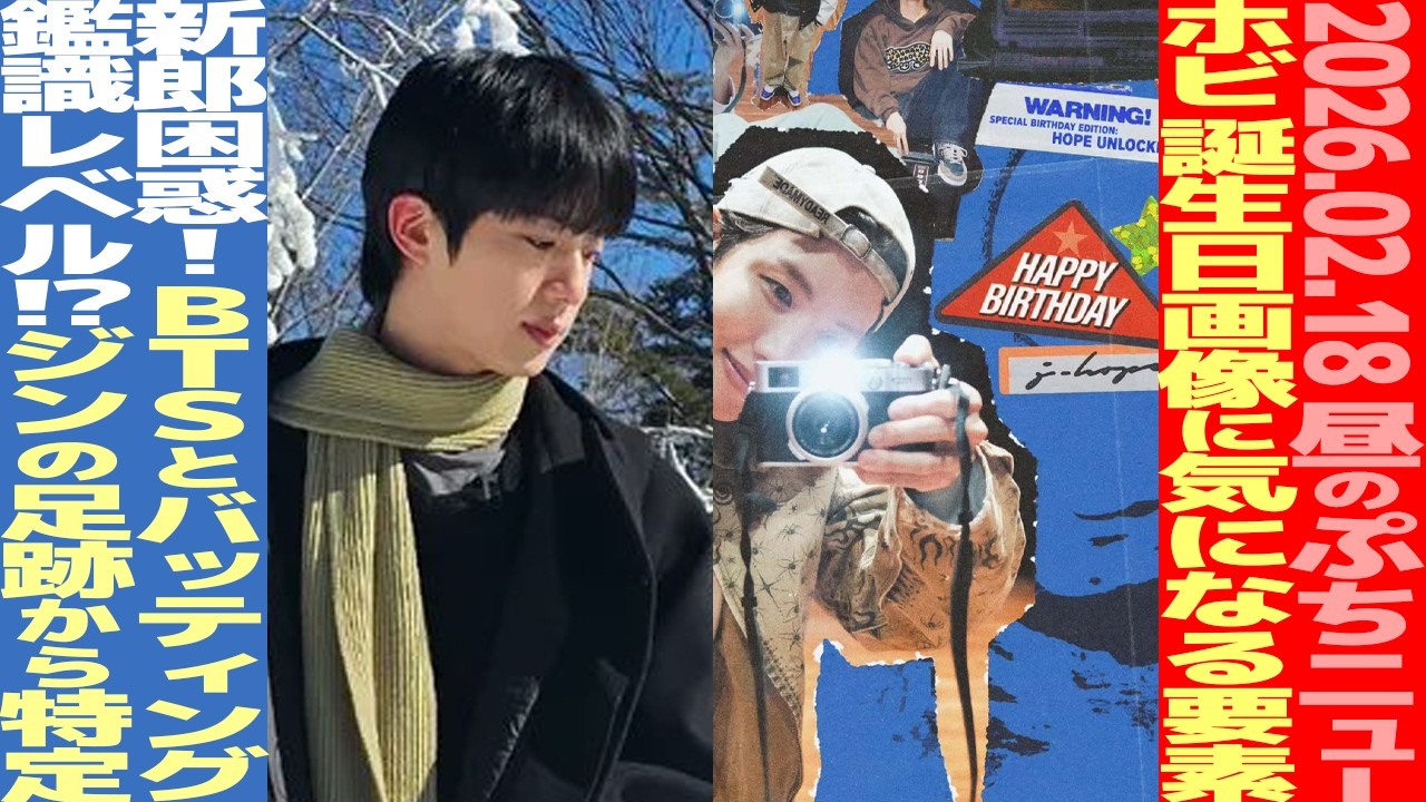 【お昼のBTS】ホビ誕生日隠されたヒント？カムバ公演に挙式、新郎困惑？ジン、雪の足跡に注目【まとめ】