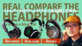 バイノーラルマイクでヘッドフォンを聴き比べてみた！SONY MDR-CD900ST / SONY MDR-Z900 / Razer BLACKSHARK【動チェク！】