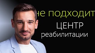 Не подходит центр реабилитации