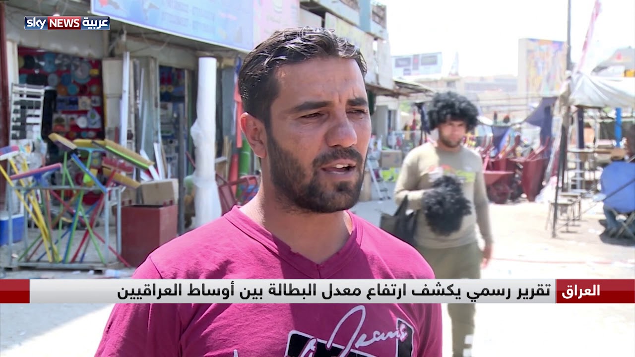 العراق.. تقرير رسمي يكشف ارتفاع معدل البطالة بين أوساط العراقيين