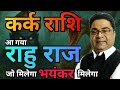 Cancer Kark Rashi ज म ल ग भय कर म ल ग Rahu Nakshatra Parivartan Sky Speaks 