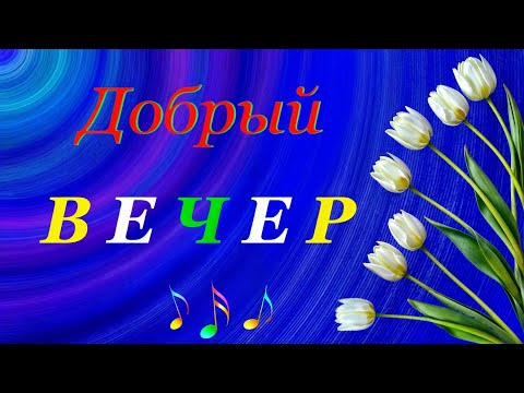 Добрый Вечер! Хорошего Отдыха!