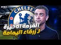 تشافي لـ تشيلسي لماذا هو الخيار الأفضل