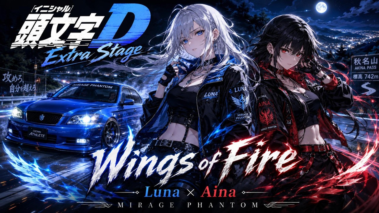 頭文字D Extra Stage】Wings of Fire / 真子＆沙雪 – Eurobeat Metal