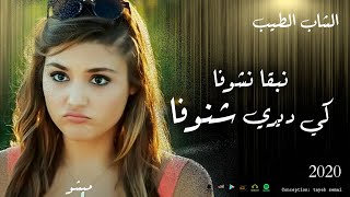 cheb tayeb 2020 (official song) kidiri chenoufa  الشاب الطيب 2020  كي ديري شنوفا