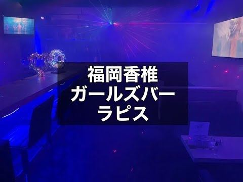 福岡香椎　ラピス　（LAPIS）　ガールズバー　店内紹介