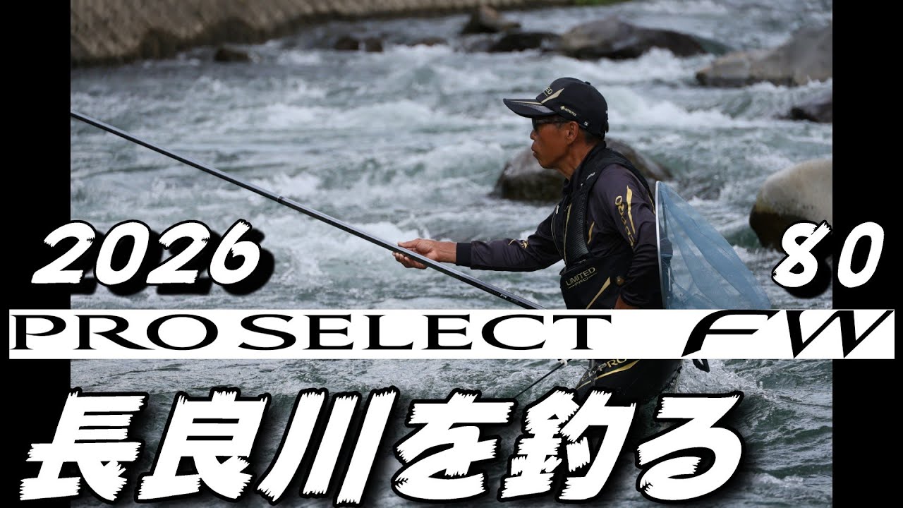 Ayu fishing 2026 Shimano new product Pro Select FW80 October 9th