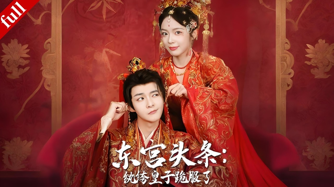 【FULL】女孩穿越成將門嫡女，手撕庶妹震京城、被賜婚給紈絝皇子，二人一起手撕仇敵#穿越 #爽剧 #复仇 #drama