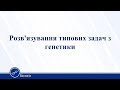 Розв'язування типових задач з генетики. Біологія 11 клас