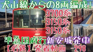 【名鉄】犬山線からの8両編成！3700系+3150系+3150系 急行国府行 新安城発車