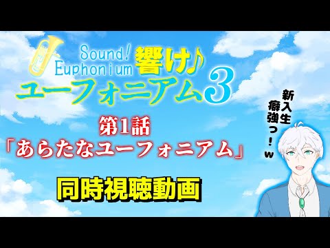 【#響け!ユーフォニアム3 】第1話「あらたなユーフォニアム」を同時視聴する動画【隼川ミユキ/Vtuber】