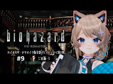 〚バイオRE〛09┆BIOHAZARD HD REMASTER☢〚 #猫ノ森ましろ 〛