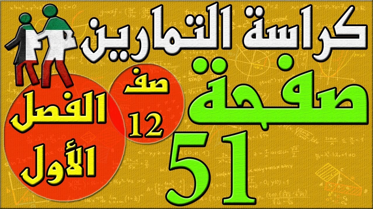 صفحة 51  , كراسة التمارين , رياضيات , الفصل الاول , الصف الثاني عشر , مهندس نايف العنزي