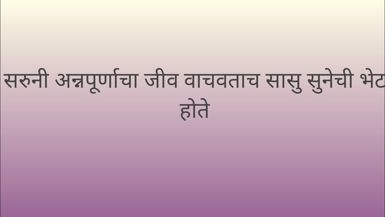 सरुनी अन्नपूर्णाचा जीव वाचवताच सासु सुनेची भेट होते/kamali serial/ कमळी मालिका