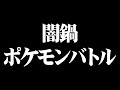 みんなで持ち寄った”珍ポケモン”で闇鍋対戦した結果がカオスすぎたｗｗ