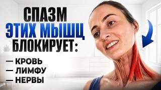 Напряжение в шее, отёки, застой лимфы, онемение пальцев, головные боли и всё из-за СПАЗМА мышц
