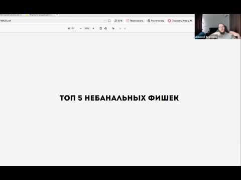 Встреча с Алексеем Ткаченко 25.06.2026 "Механики увеличения конверсии вебинаров до 48%"